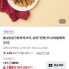 컬리N마트)간편하게 바삭‚ 유린기 6,180원/무배